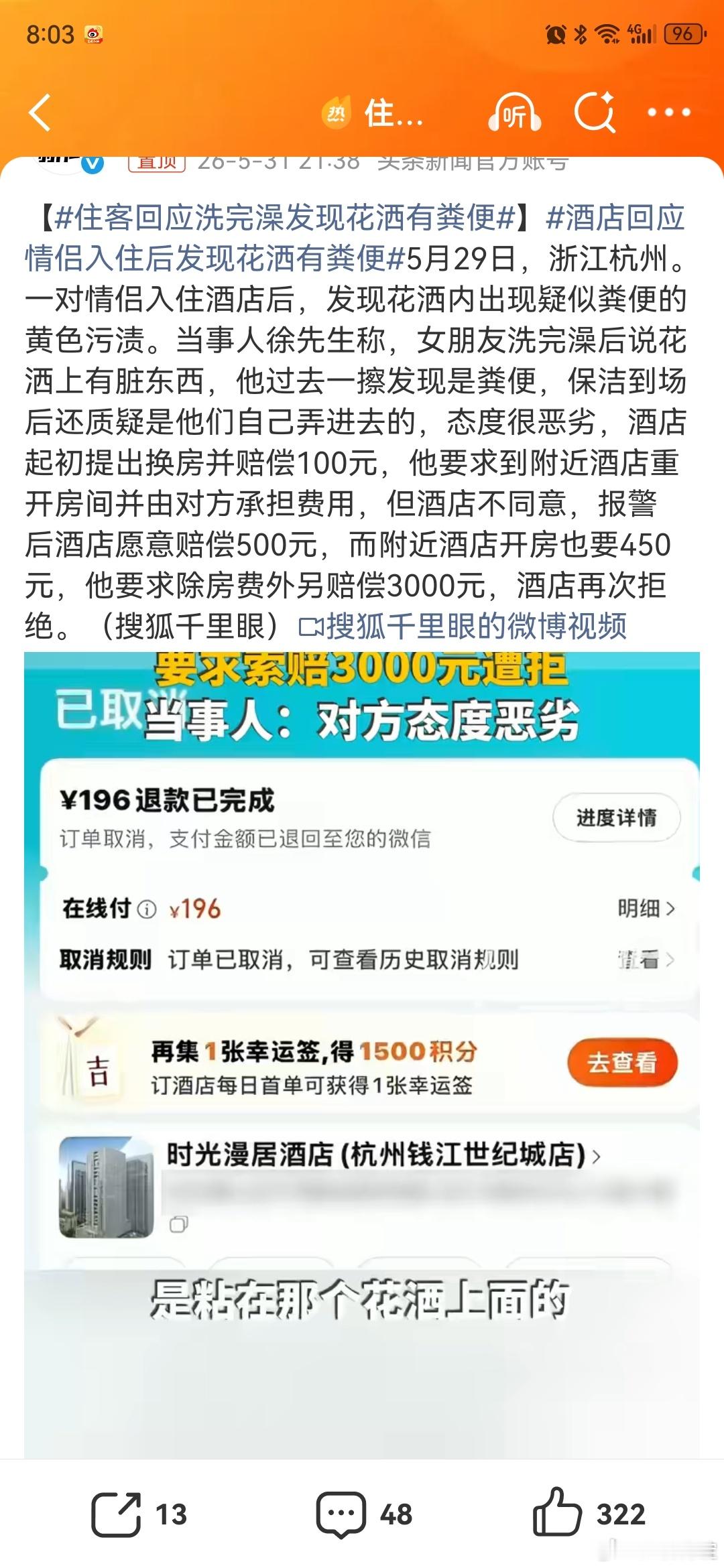 住客回应洗完澡发现花洒有粪便有情侣入住杭州一酒店，洗完澡反馈说发现花洒有粪便，要