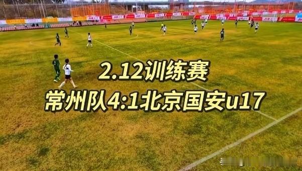 近日苏超常州队热身赛大胜北京国安U17，展现出不俗状态。作为首轮对手，南通队必须