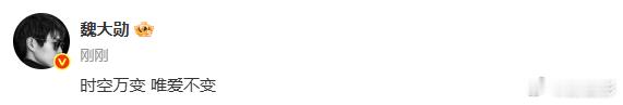 魏大勋出道17年发了8字文案  魏大勋出道17年发了8字文案：时空万变，唯爱不变