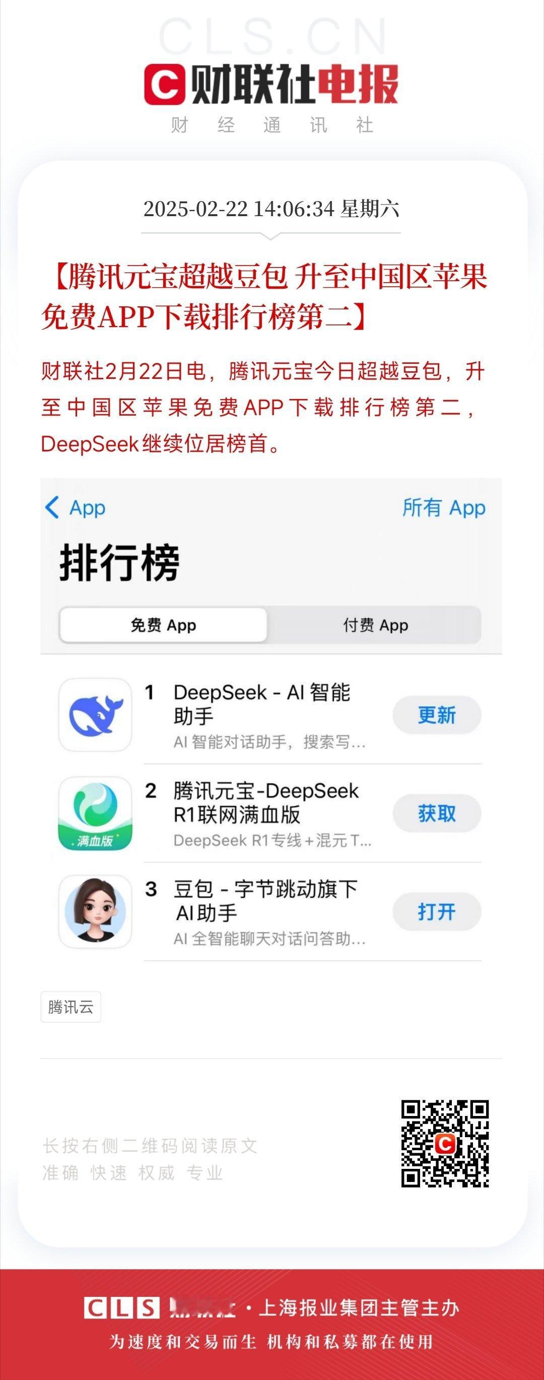 元宝搭乘腾讯流量快车，借DeepSeek东风，一路飙升下载榜！ 