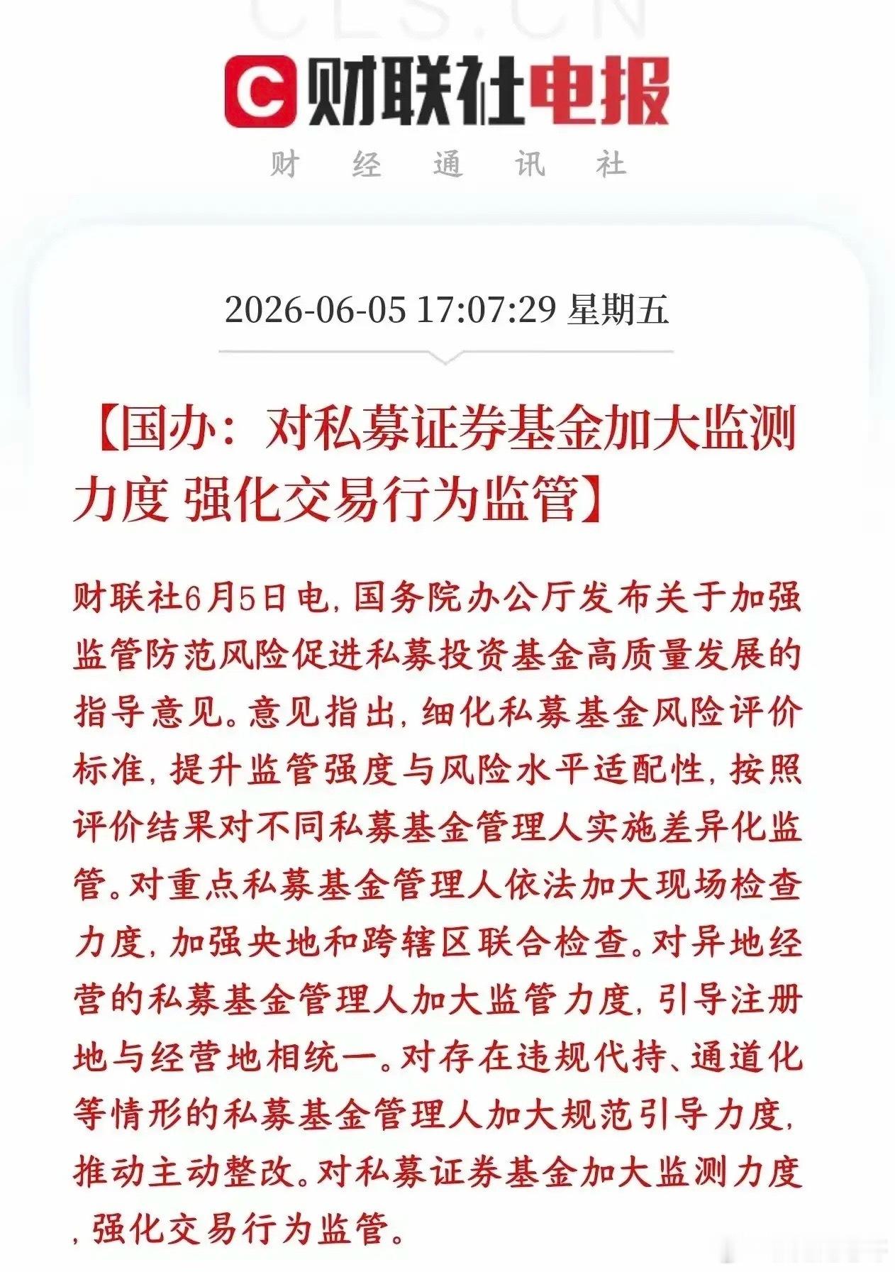 对私募基金加大监测，强化监管力度。这则消息对股市来说，中长期肯定是利好，有利于金