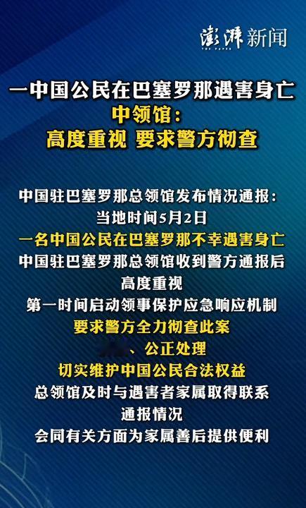 5月4日，中国驻巴塞罗那总领馆通过官方微信公众号发布了情况通报。

当地时间20