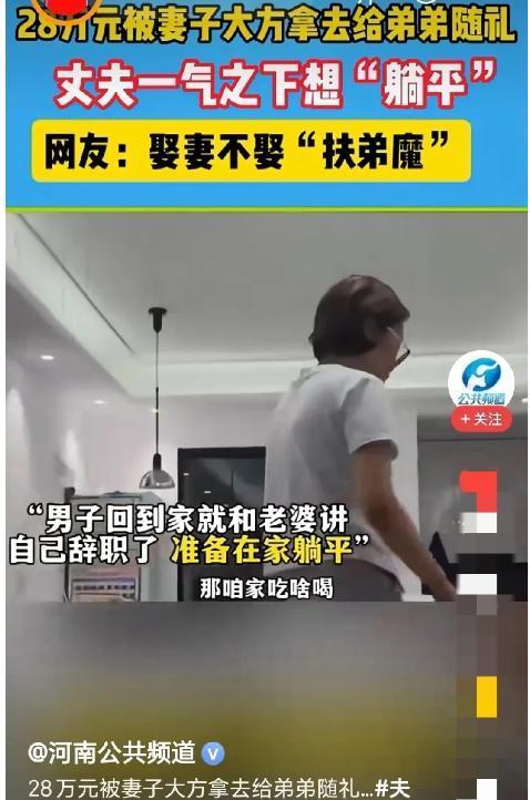 “妥妥的扶弟魔！”男子辛辛苦苦赚钱攒了28万，却被妻子全部转给弟弟，还大言不惭的