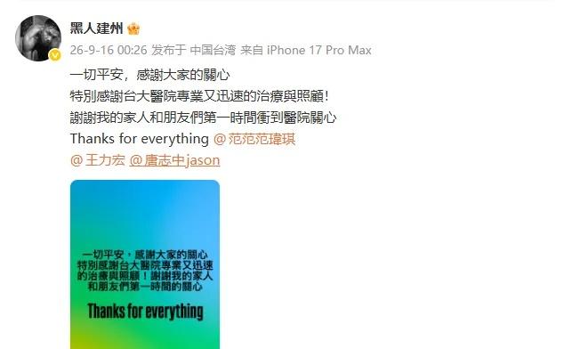 此前报道：

9月15日，艺人陈建州傍晚惊传心肌梗塞，紧急送往医院开刀，目前已动