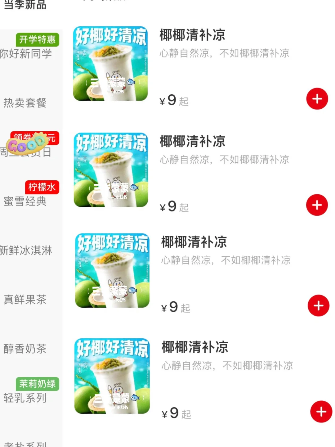 啊啊啊雪王新品！！椰椰清补凉🥥！！！