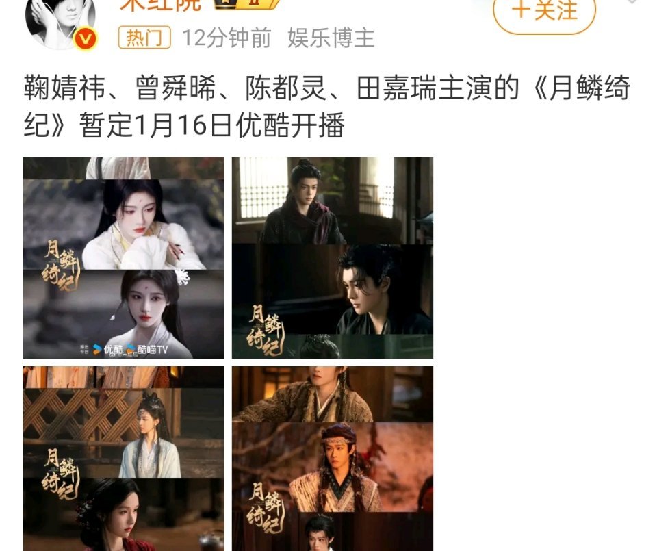 月鳞绮纪1月16号开播 