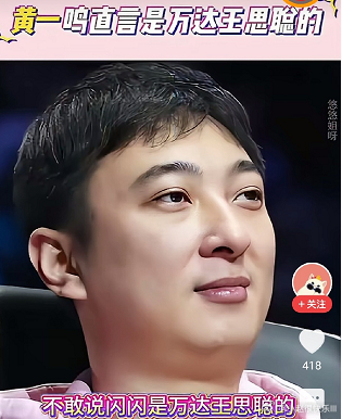 黄一鸣在回答网友的提问时，再三强调闪闪的爸爸就是王思聪，万达的王思聪。 想当初，