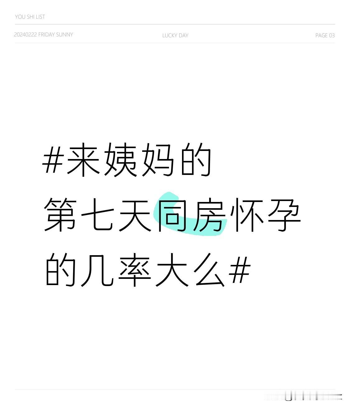 别被网上说的“经期后绝对安全期”忽悠瘸了，身边真有朋友踩过坑。
她月经周期一直不