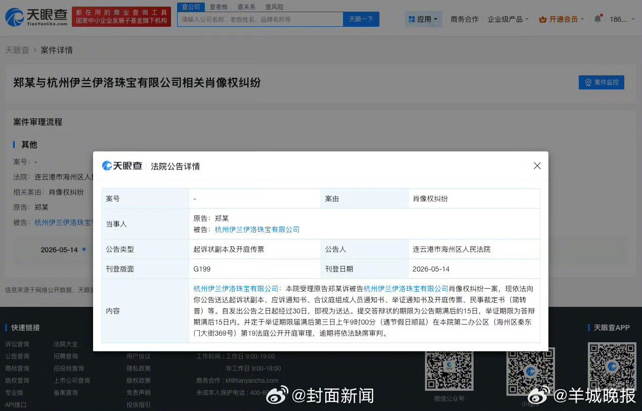 【#梓渝新增维权案件#】 #梓渝新增肖像维权案#天眼查法律诉讼信息显示，近日，连