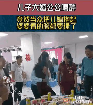 公公抱起了儿媳妇？！
    你看这动图，儿子结婚，老公公一高兴，当着自己老婆和