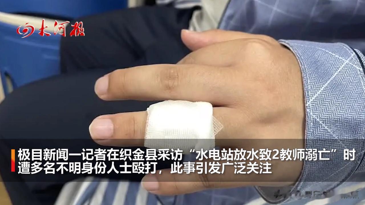 两教师河道溺亡，记者前往当地采访，却直接被三人开面包车围殴。
这样的事没上热搜！