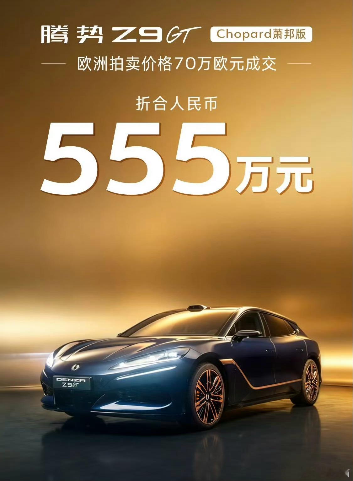 腾势Z9G Chopard萧邦版以555万人民币竞拍成交居然有人花500多万买了