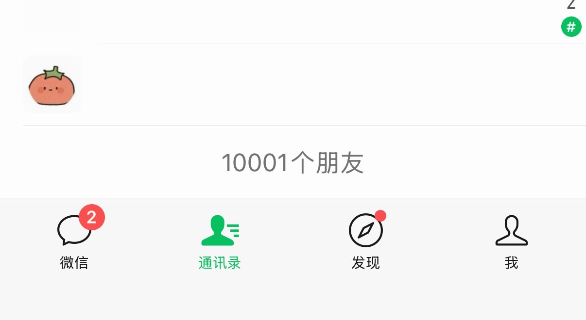 触及 微信 好友的上限了。