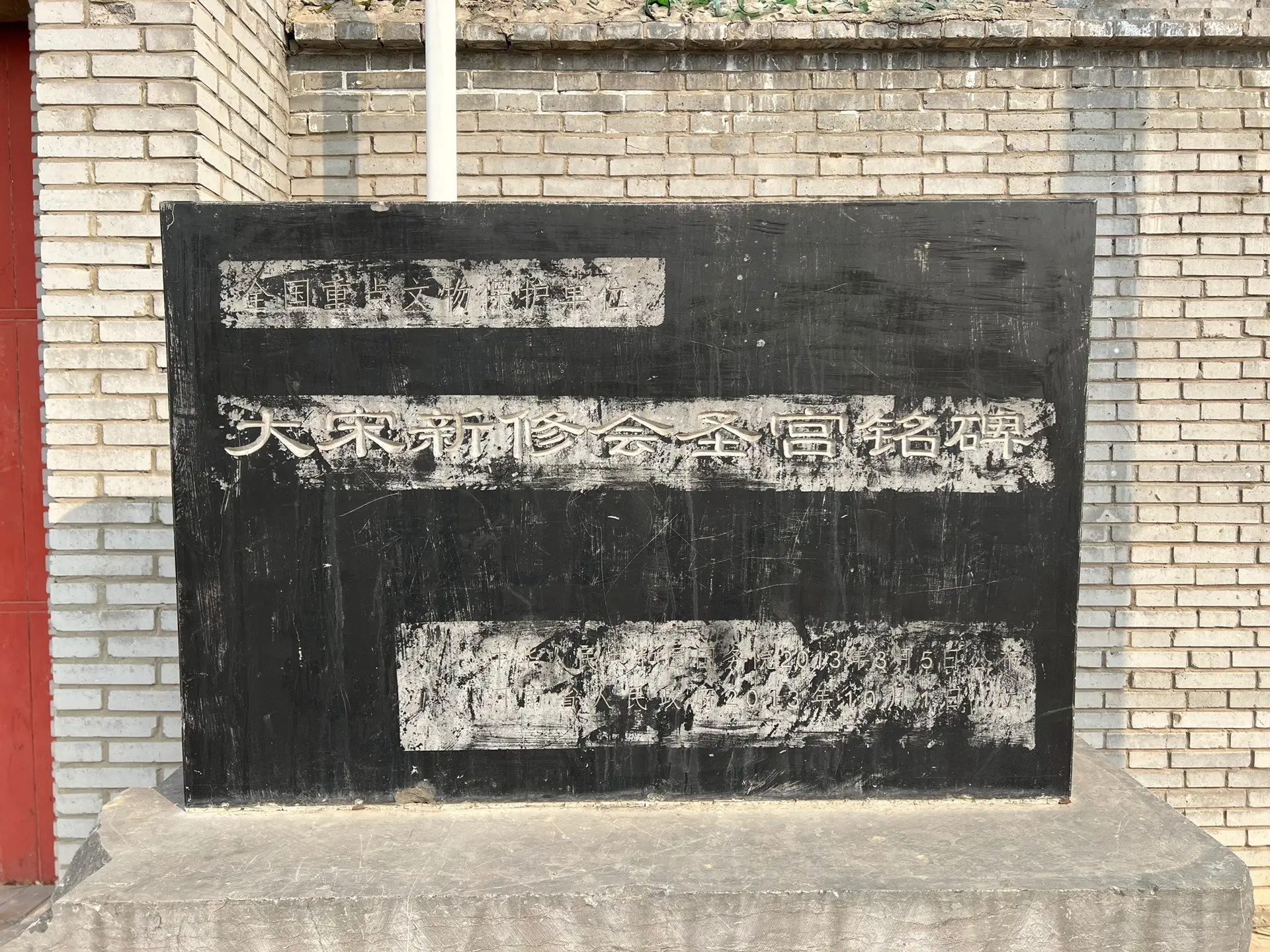 会圣宫碑。位于河南省洛阳市偃师区寺沟村的凤凰山上，号称“中州第一巨碑”，千年前北宋皇室祭扫陵墓，先要在此缅怀先祖功德。 
巨碑高约9.2米，宽2.22米，厚0.72米，两侧浮雕舞龙四条，龙尾盘向顶端，龙首伸向四角，正面偏下有圭形题额，阴刻篆书“新修西京永安县会圣宫碑铭”十二个大字，正面碑文36行、行84字。该碑不仅巨大，更让人感到幸运的是至今该碑仍保存完好，在已发现的中原古碑中至今无出其右者，被誉为“中原第一碑”。 
北宋天圣八年（1030年），宋仁宗为缓解祭奠的奔波之苦，在凤凰山上修建了会圣宫，作为祭奠宋代三位已故国君的行宫。会圣宫原名“三圣宫”，“会”足重温、缅怀的意思，“圣”就是君，是每年春秋季皇室祀祖祈福时，临时住的行宫。碑文中，大量篇幅为宋王朝歌功颂德，描绘了当时会圣宫“隐若中天，宛若仙域”的盛况。 
今会圣宫阙早已消散风尘中，只剩下会圣宫碑，还在苦守着大宋的尊严。