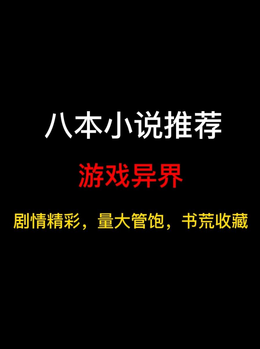 八本游戏异界小说推荐，穿进异界，凭借先知先觉，极速升级……