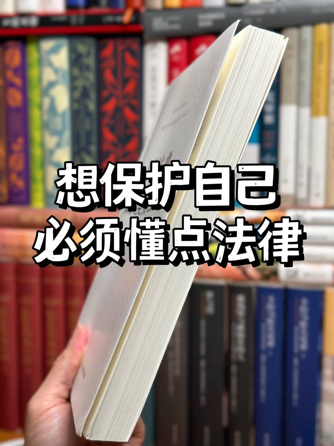 爆涨知识超有用💥这本法律书关键时刻能救命