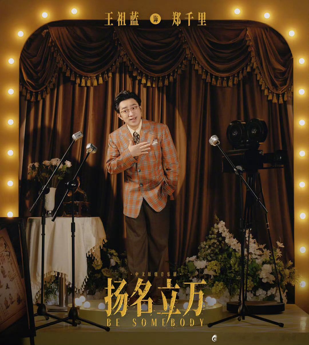 邓超陈赫支持王祖蓝音乐剧今天王祖蓝主演的音乐剧《扬名立万》在上海首演，邓超孙俪夫