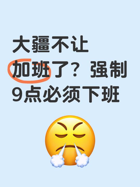 大疆不让加班了？强制9点必须下班