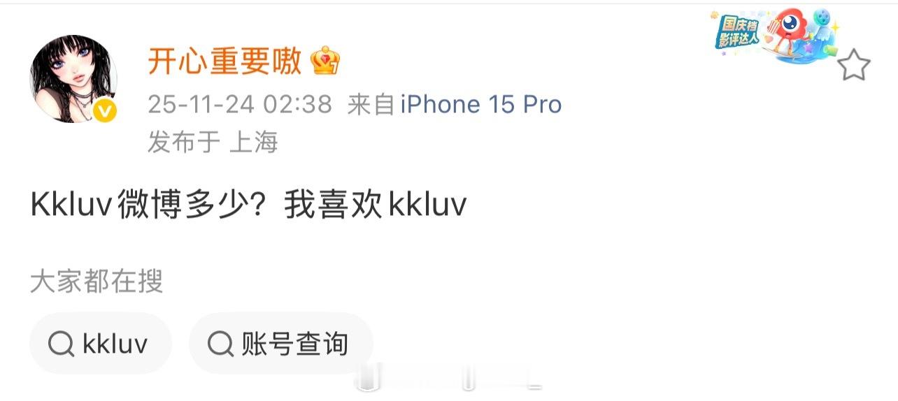 口子姐再度表白KKluv：Kkluv微博多少？我喜欢kkluv 此前口子姐就连续