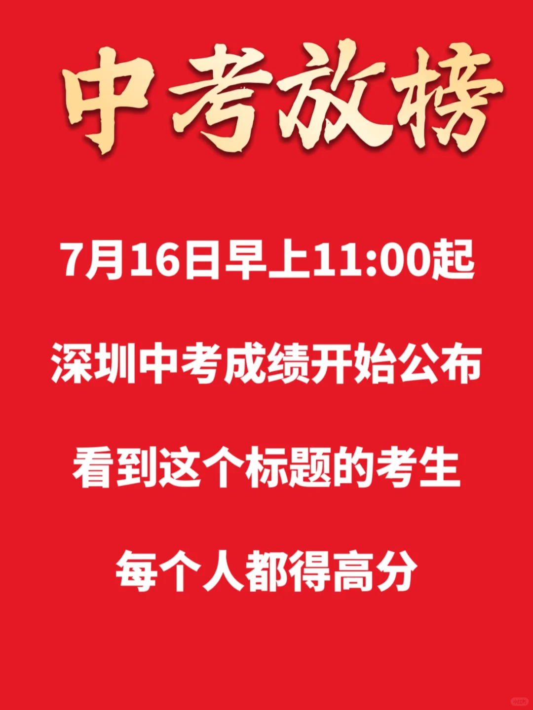 7月16日早上11:00起中考成绩放榜