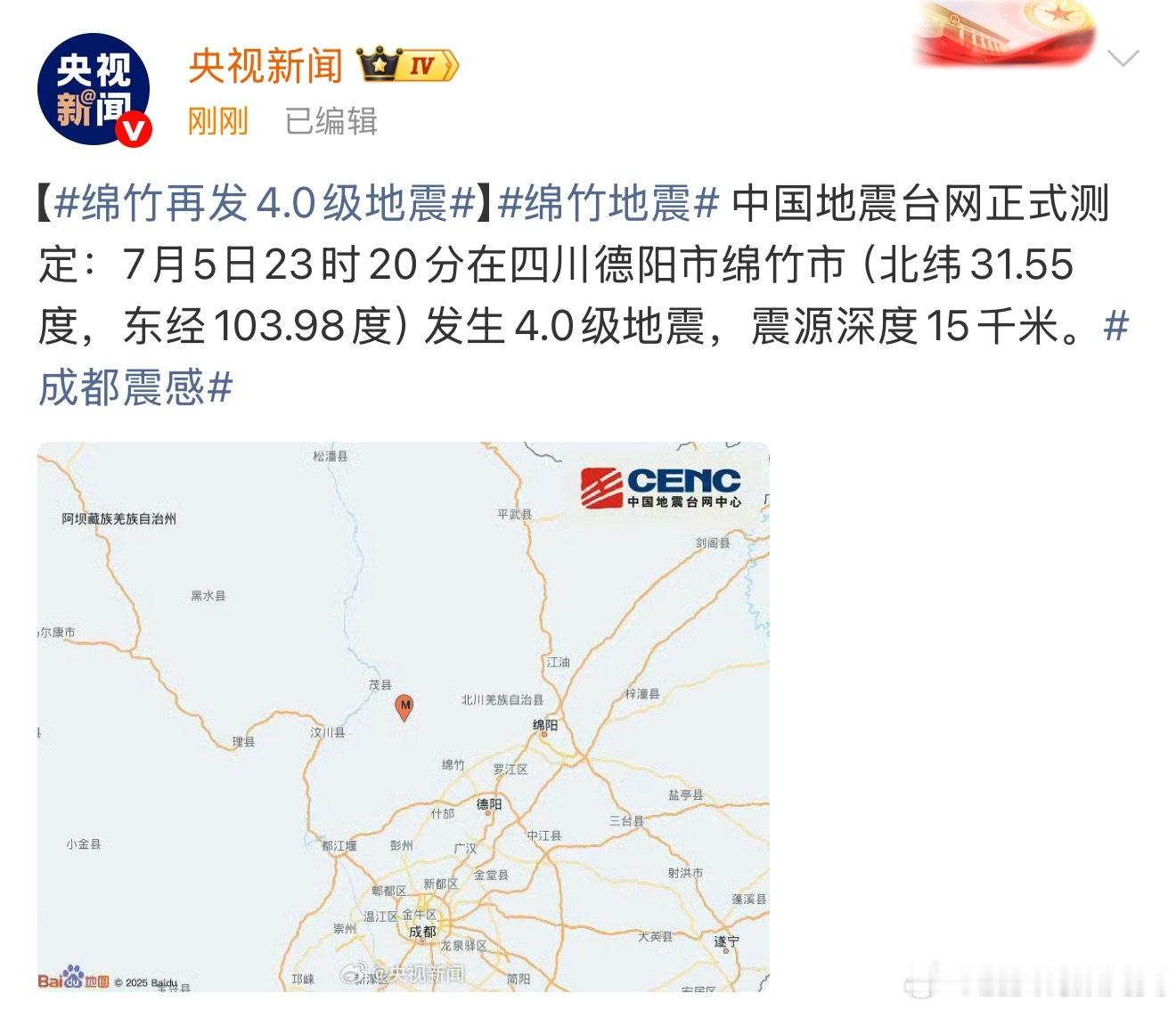 我滴天四川又地震了宝宝们还好吗。。 绵竹地震