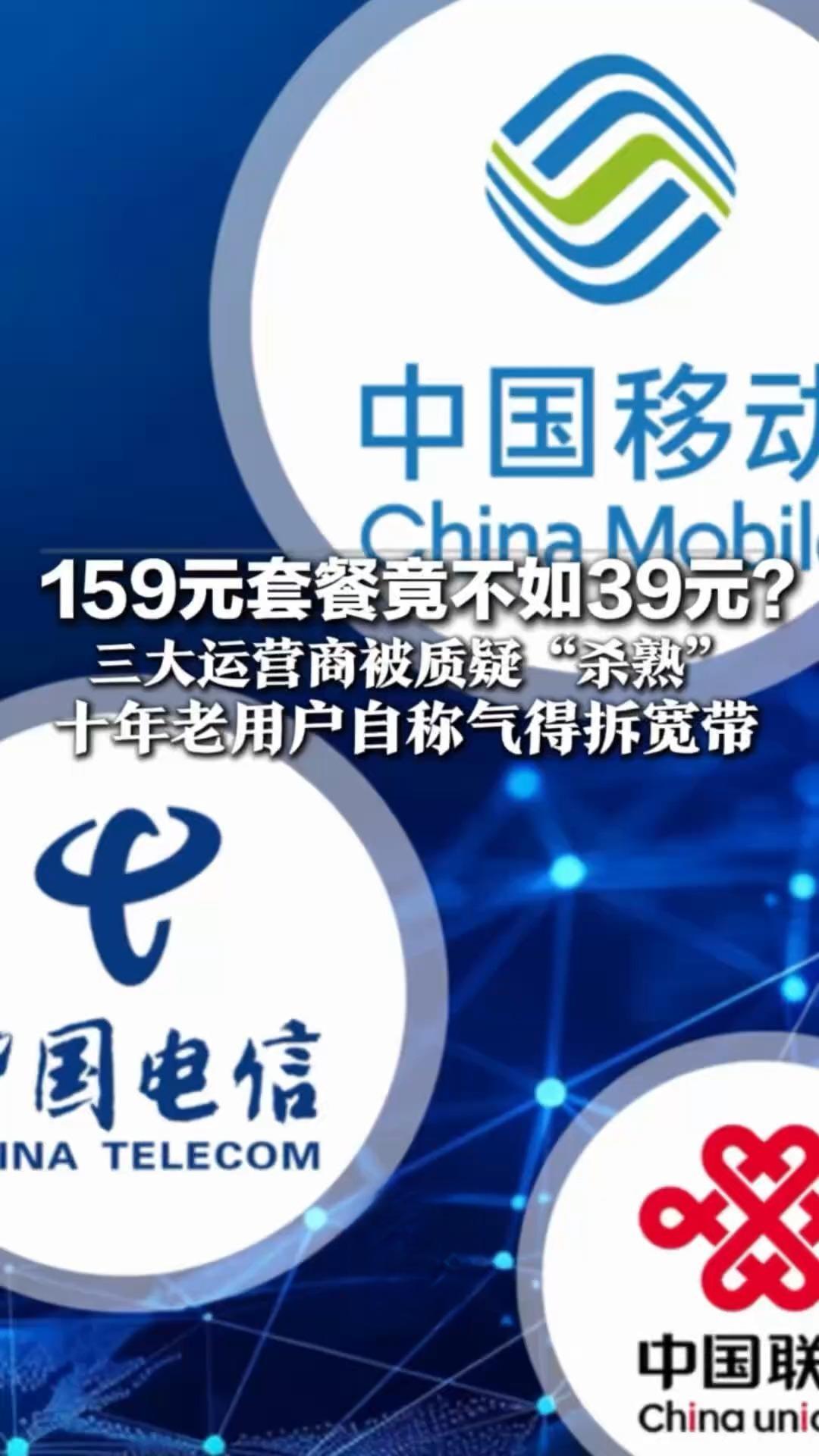 用了20年号，月交159，新号39块流量还比你多！三大运营商这波"杀熟"，你还忍