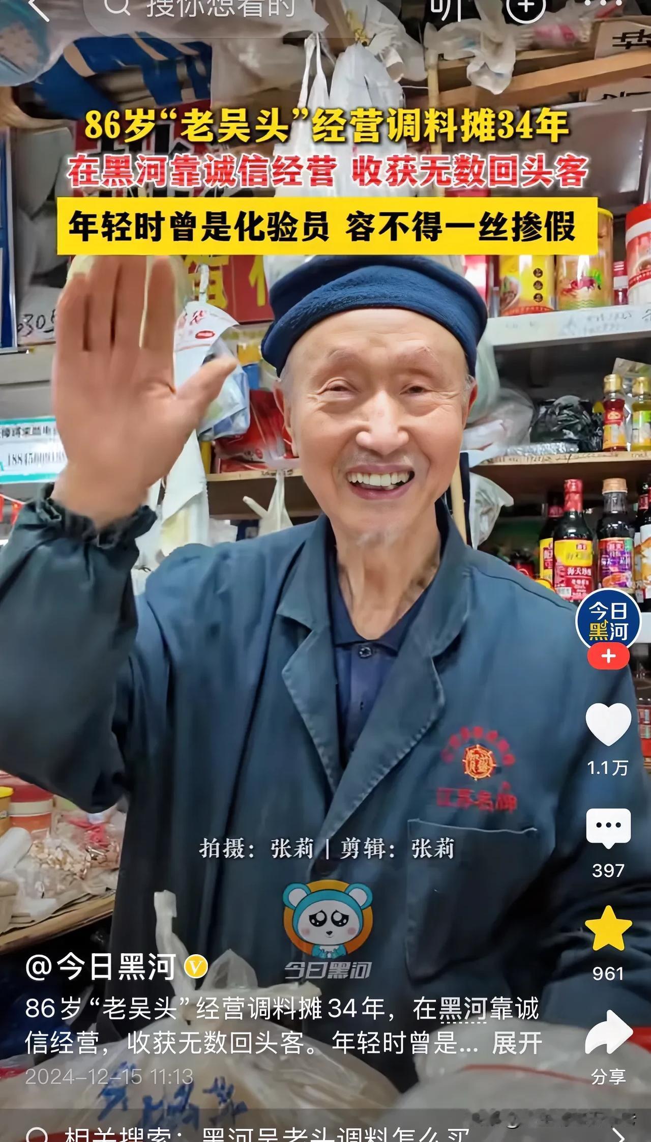 诚信经营的人老了是什么样子？黑龙江黑河，86岁的吴爷爷经营一家调料店，声音洪亮，