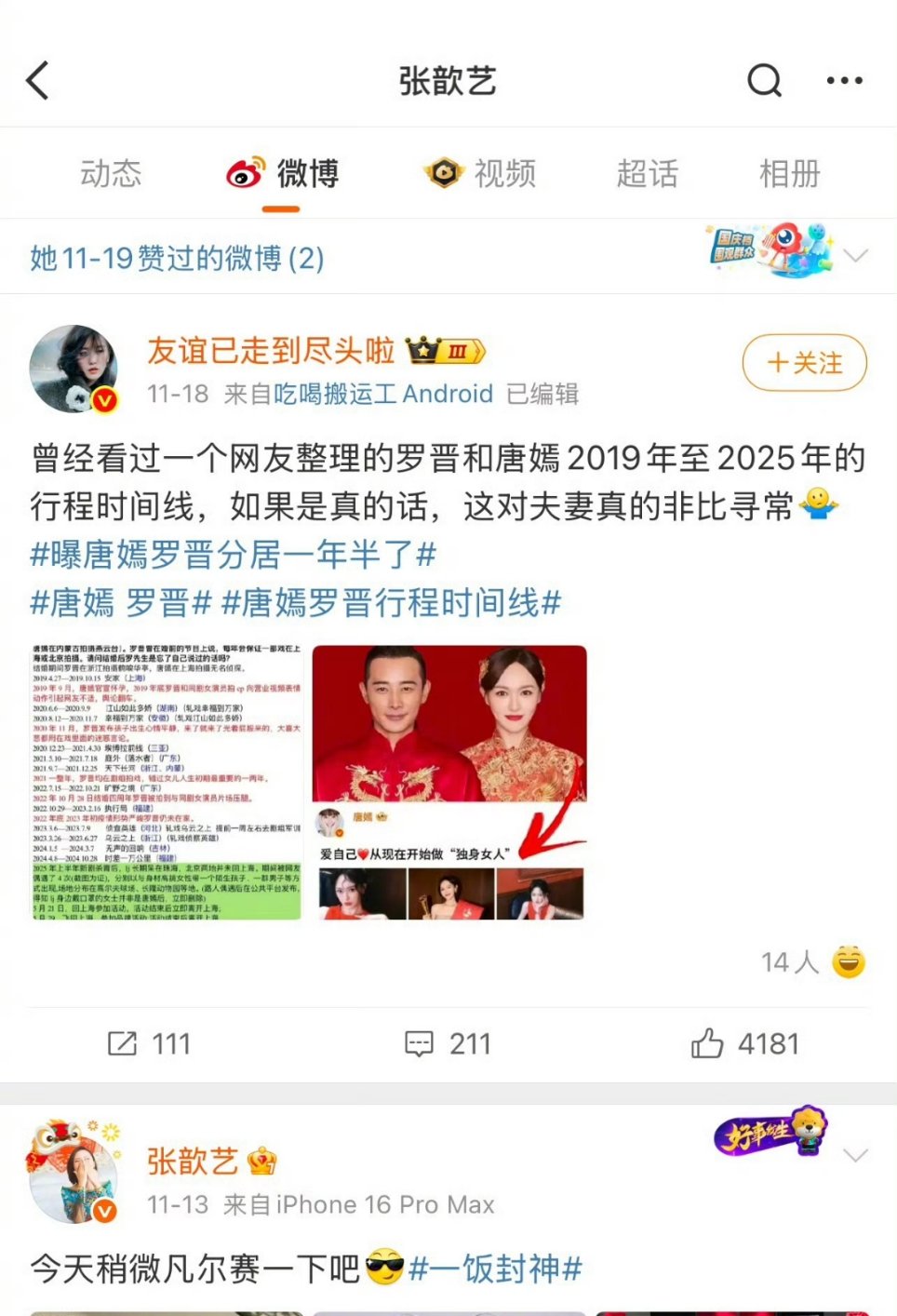 张歆艺点赞罗晋唐嫣分居博文 