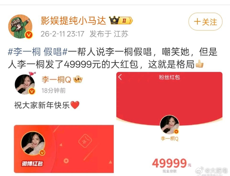 李一桐发了49999的红包 这就是格局。还是那句话，演员假唱我多少能理解，歌手假
