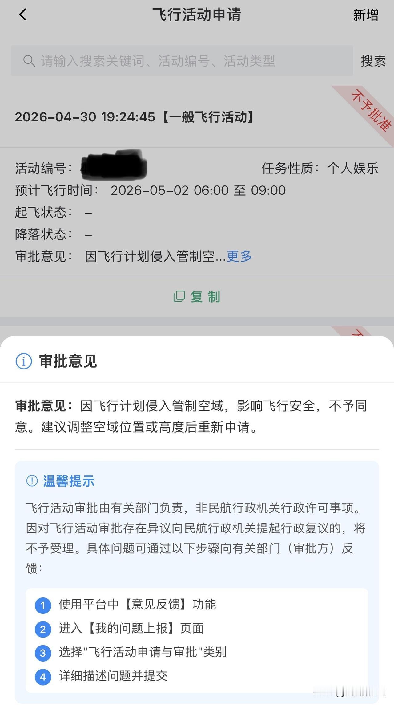 4月30日晚七点多申请空域，只能申请5月2日及之后的。
申请飞行高度调至100米