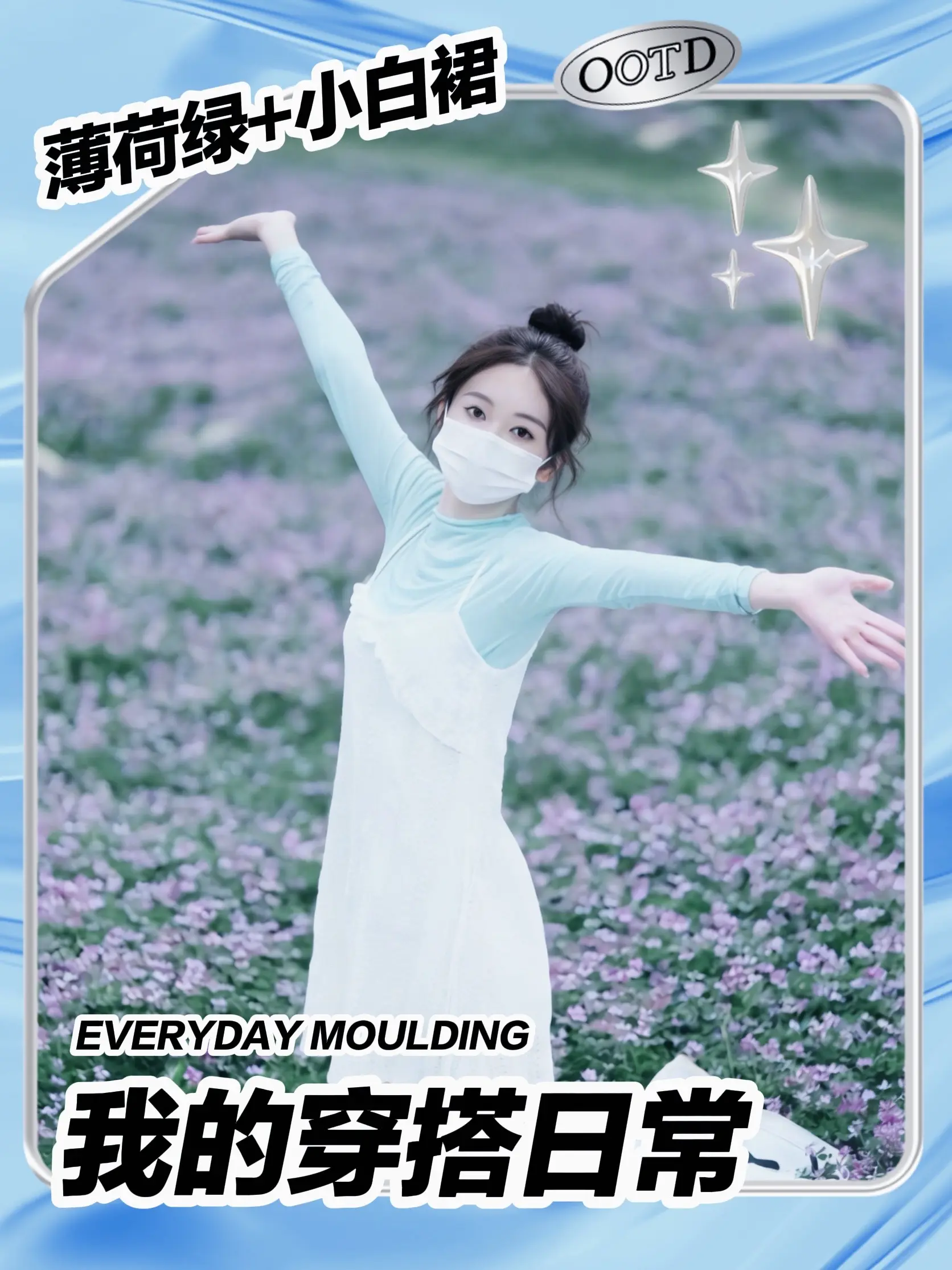 这样穿，随手拍都是氛围感大片🌿。薄荷绿+小白裙，和花海绝配！
