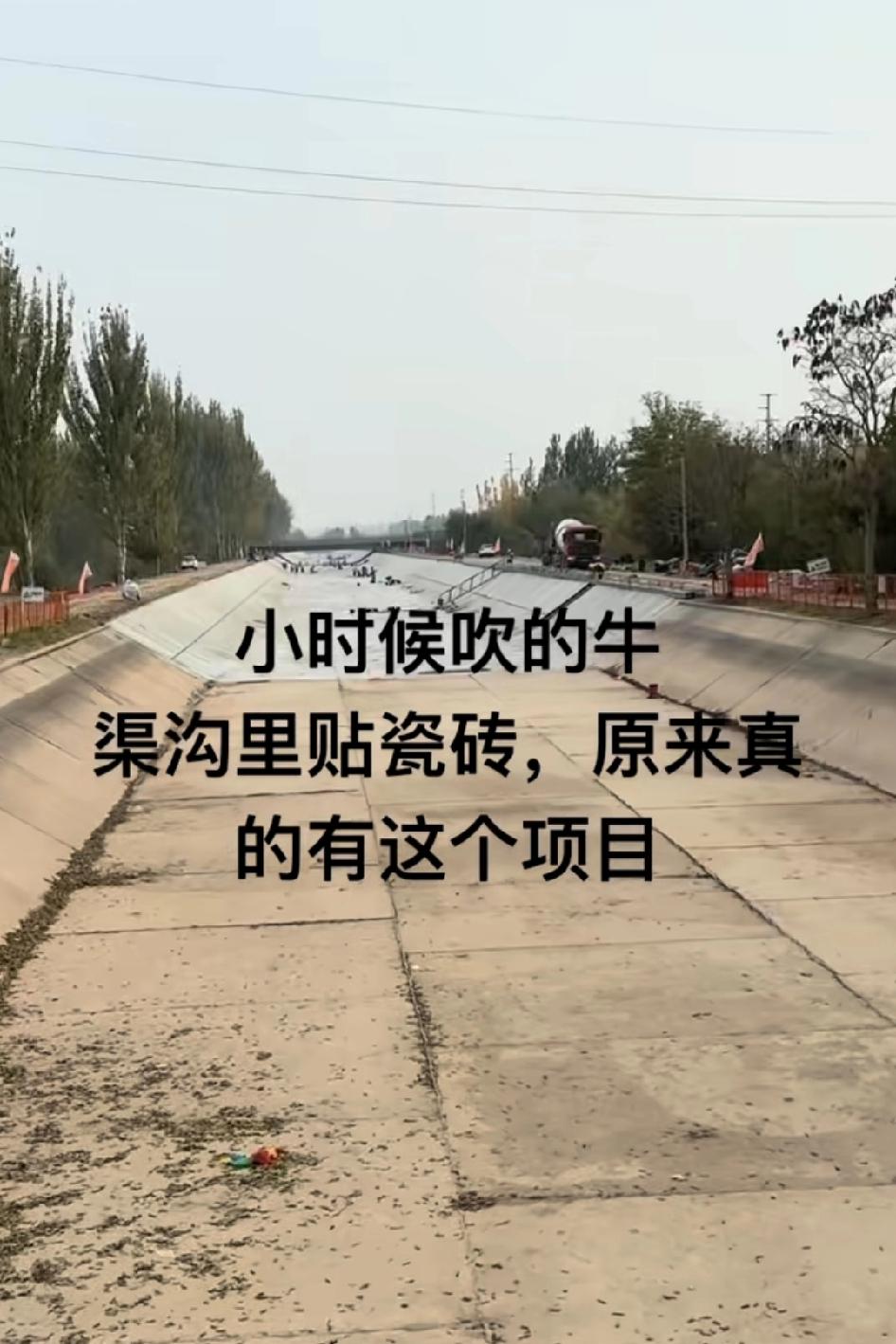 小时候吹的牛，渠沟里贴瓷砖，原来真的有这个项目，小时候跟你一起吹牛的那个人当领导