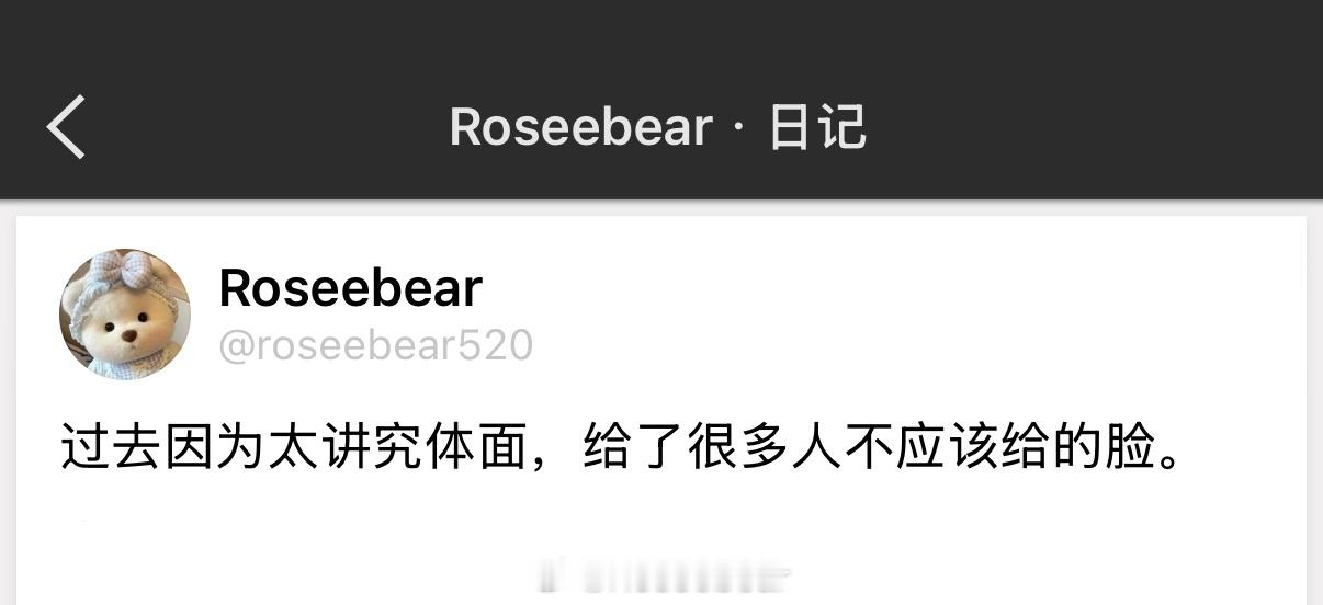 过去因为太讲究体面，给了很多人不应该给的脸。 