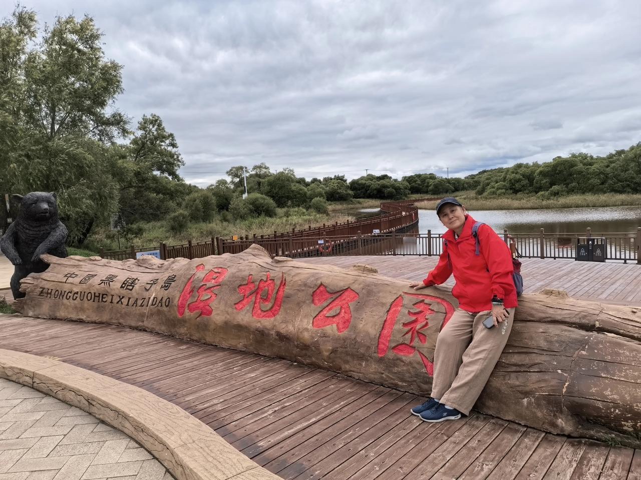 黑瞎子岛上湿地公园。