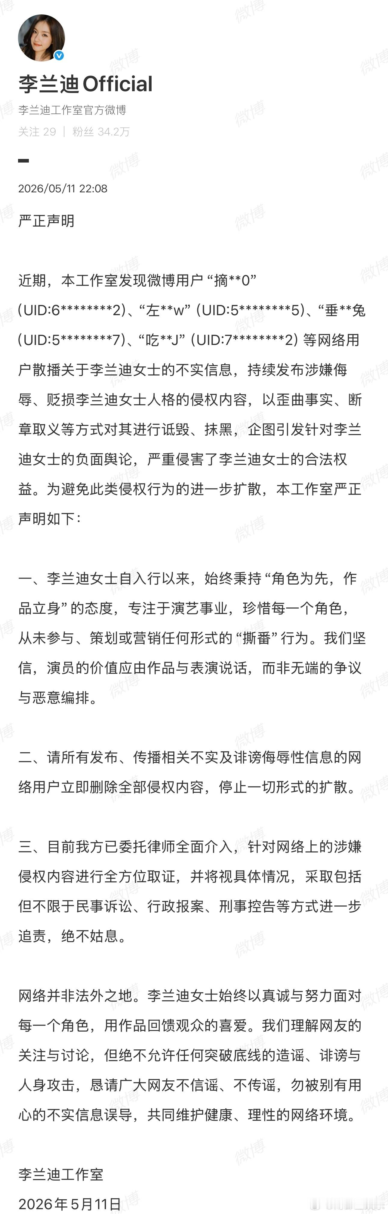 李兰迪方否认撕番11日，发布严正声明，称微博用户散播不实信息、持续发布涉嫌侮辱贬