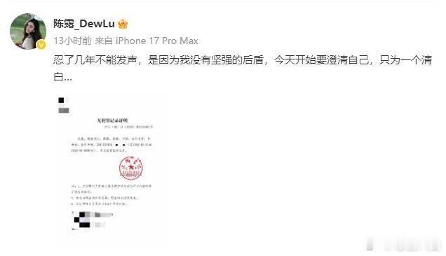 霍尊前女友陈露发无犯罪证明 每次看到这种“晒证明”的瓜，我第一反应已经不是站队了