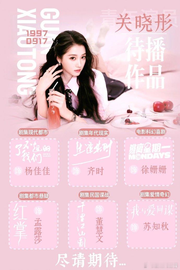 关晓彤有五部待播作品 关晓彤《生逢其时》今日开播，还有四部剧一部电影待播，事业心