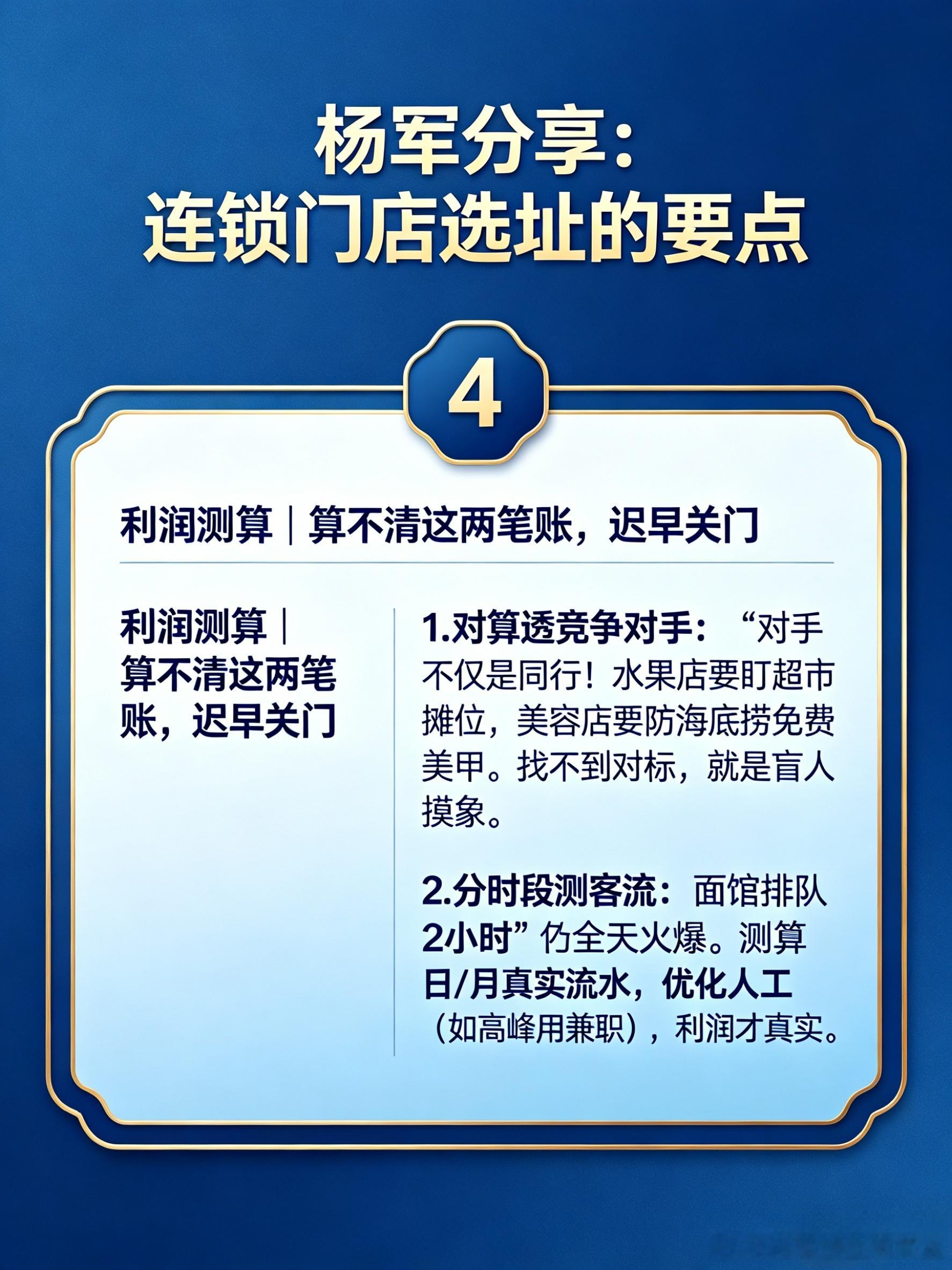 杨军亲授连锁门店选址核心：破流量迷信、选对土壤、锁准人群，利润才算得清！牢记“三