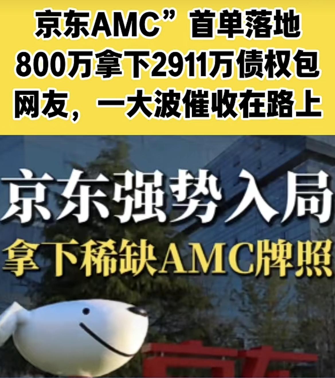 京东AMC”首单落地
800万拿下2911万债权包
网友，一大波催收在路上

看