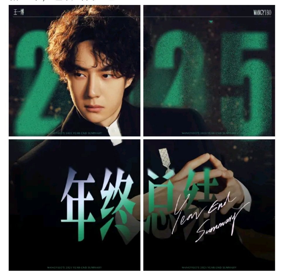 博君一肖 这太卷了王老师的年终总结虽迟但到这里的每一条都是让人望尘莫及的存在看完