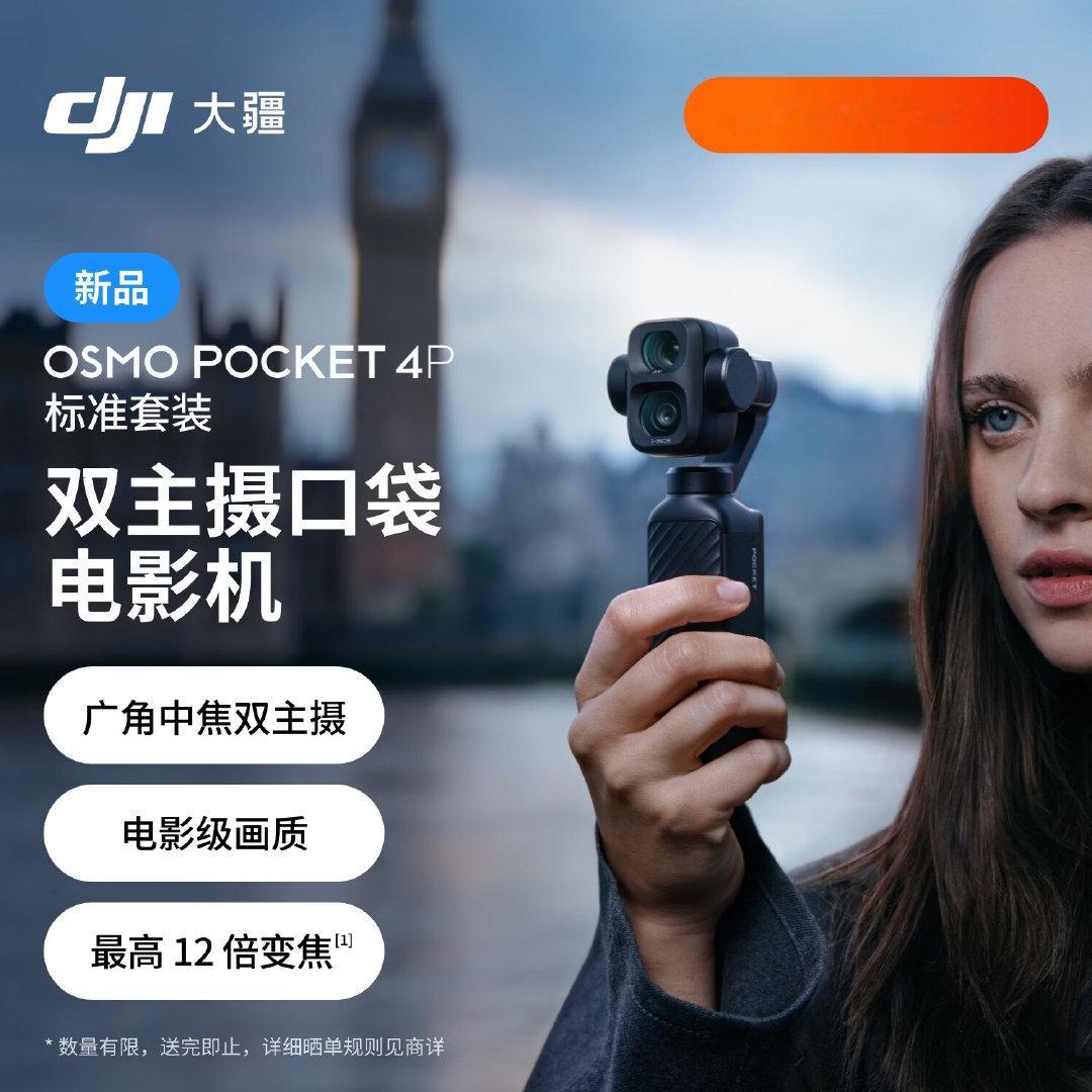 大疆Osmo Pocket 4P今晚20点开卖，标准套装3799元、VLOG套装