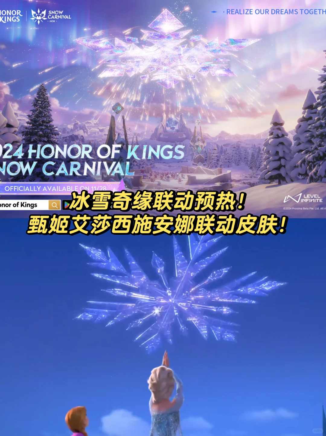 国际服冰雪奇缘预热！甄姬艾莎西施安娜联动！