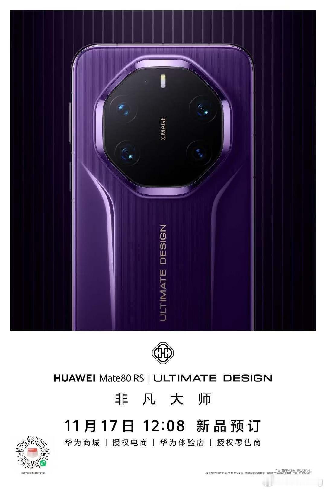 华为新品Mate 80 RS和Mate 80系列一会就开始预订了。赶紧去预约一波