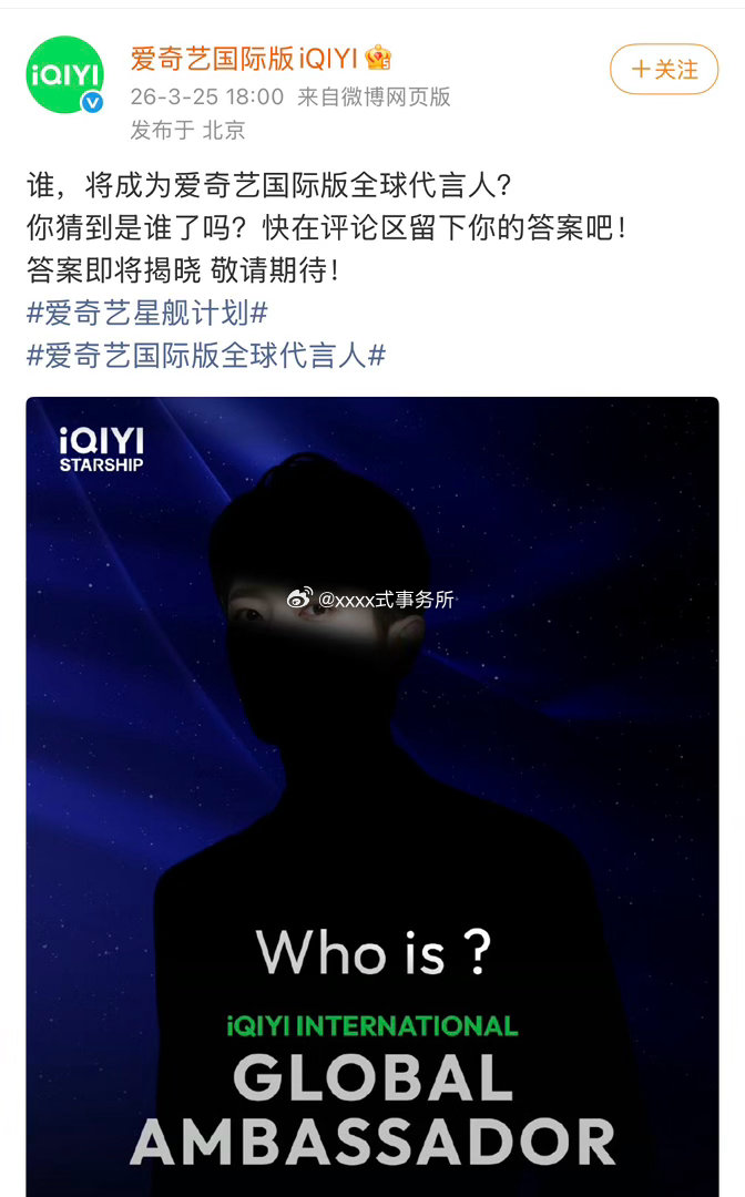 丞磊爱奇艺国际版全球代言人预热，成何体统爱奇艺有效播剧的含金量转化为实质丞磊