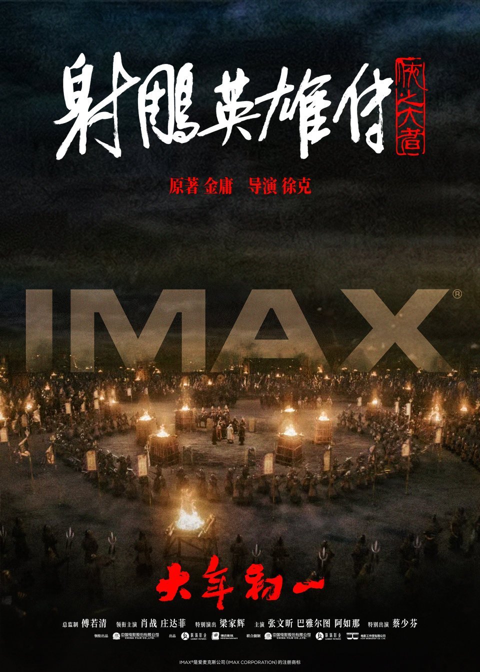 卧槽！等来了《射雕英雄传侠之大者》IMAX、CINITY、杜比、中国巨幕、3D、