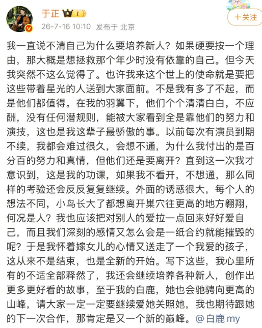 于正发长文与白鹿告别。白鹿告别欢娱