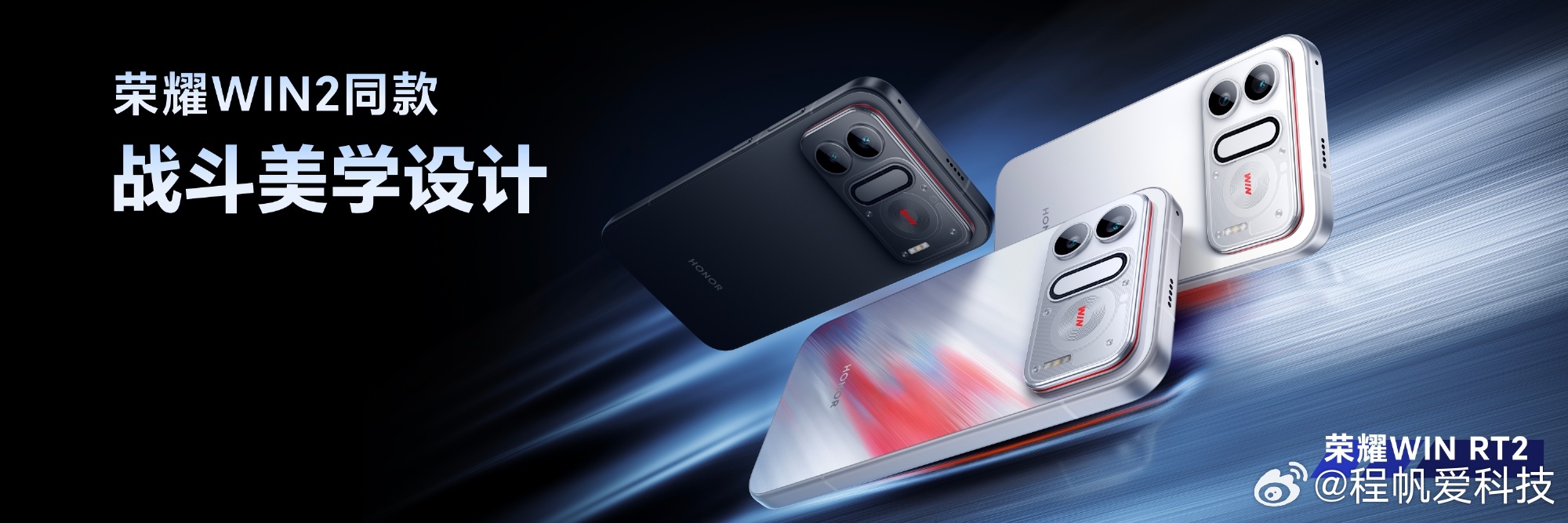 荣耀新发布，荣耀WIN RT2发布：指定赢、快开黑、红蓝Buff三款配色，WIN