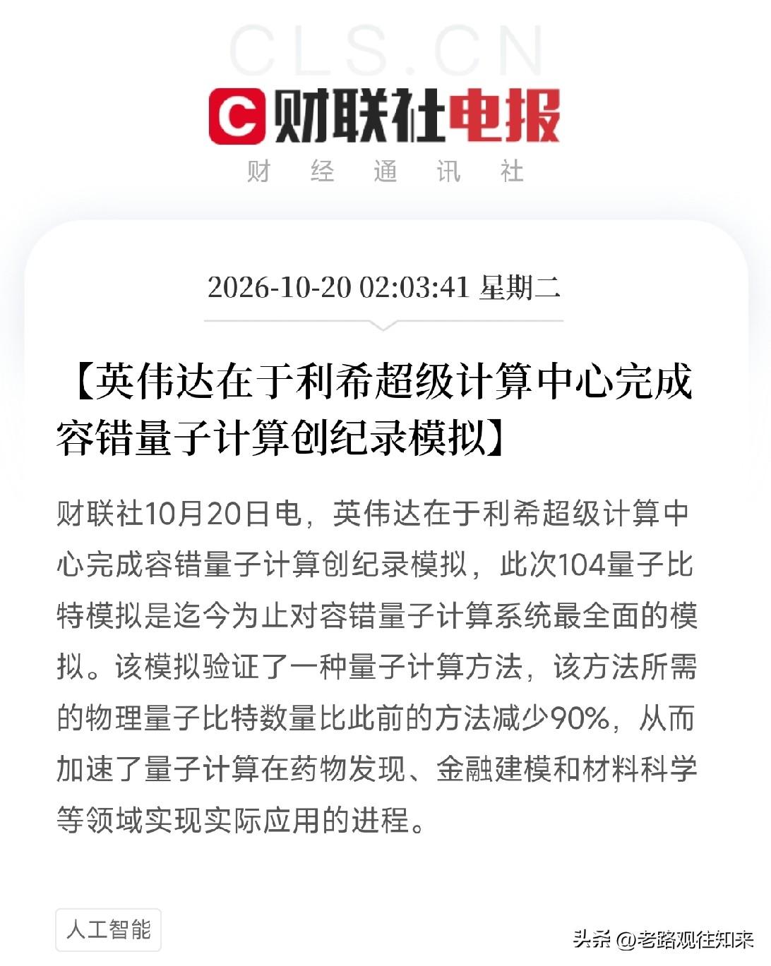量子科技、量子计算，今天估计要疯狂了
凌晨利好消息：英伟达完成容错量子计算创纪录