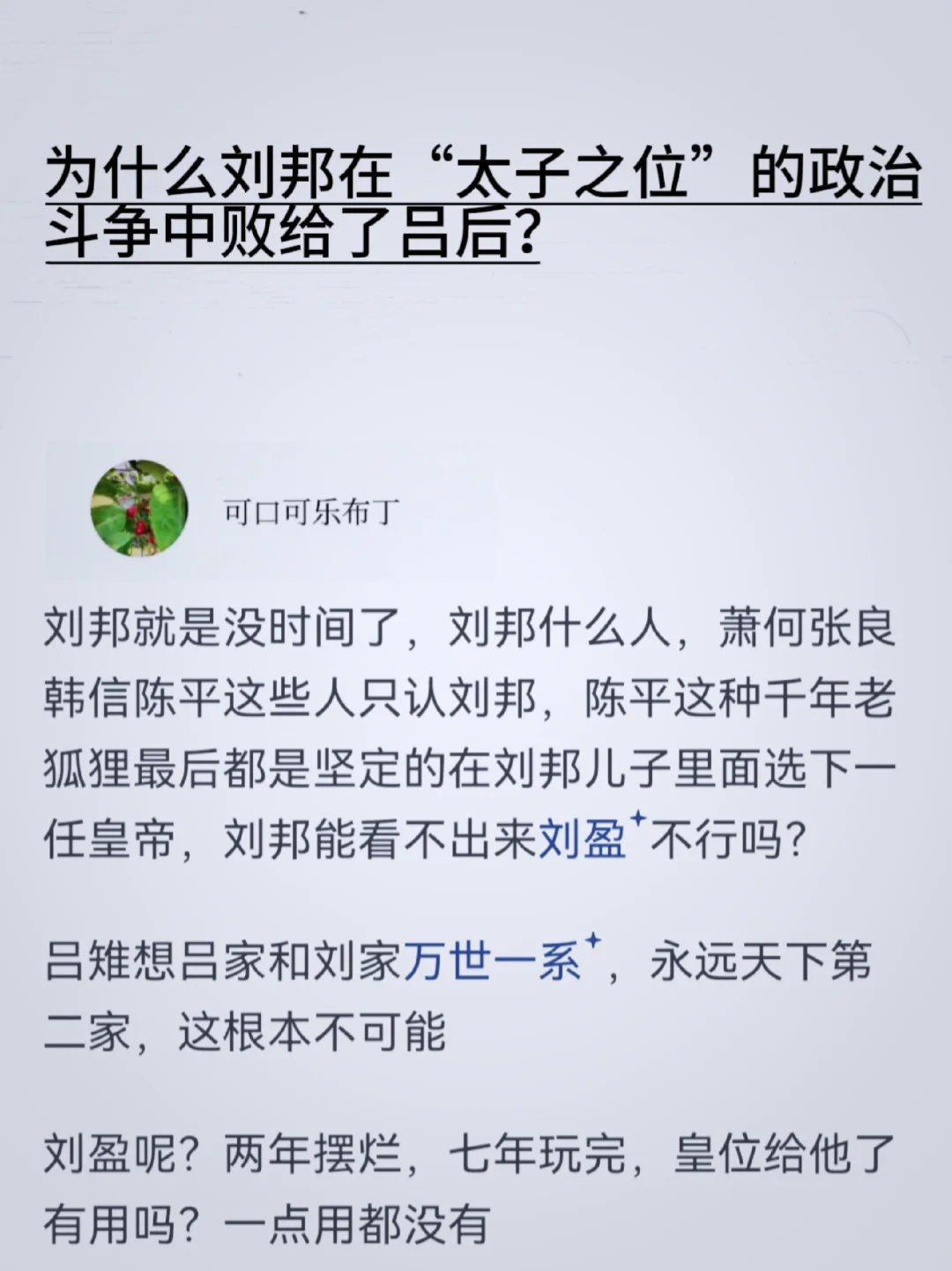 为什么刘邦在太子之位的政治斗争中败给吕后