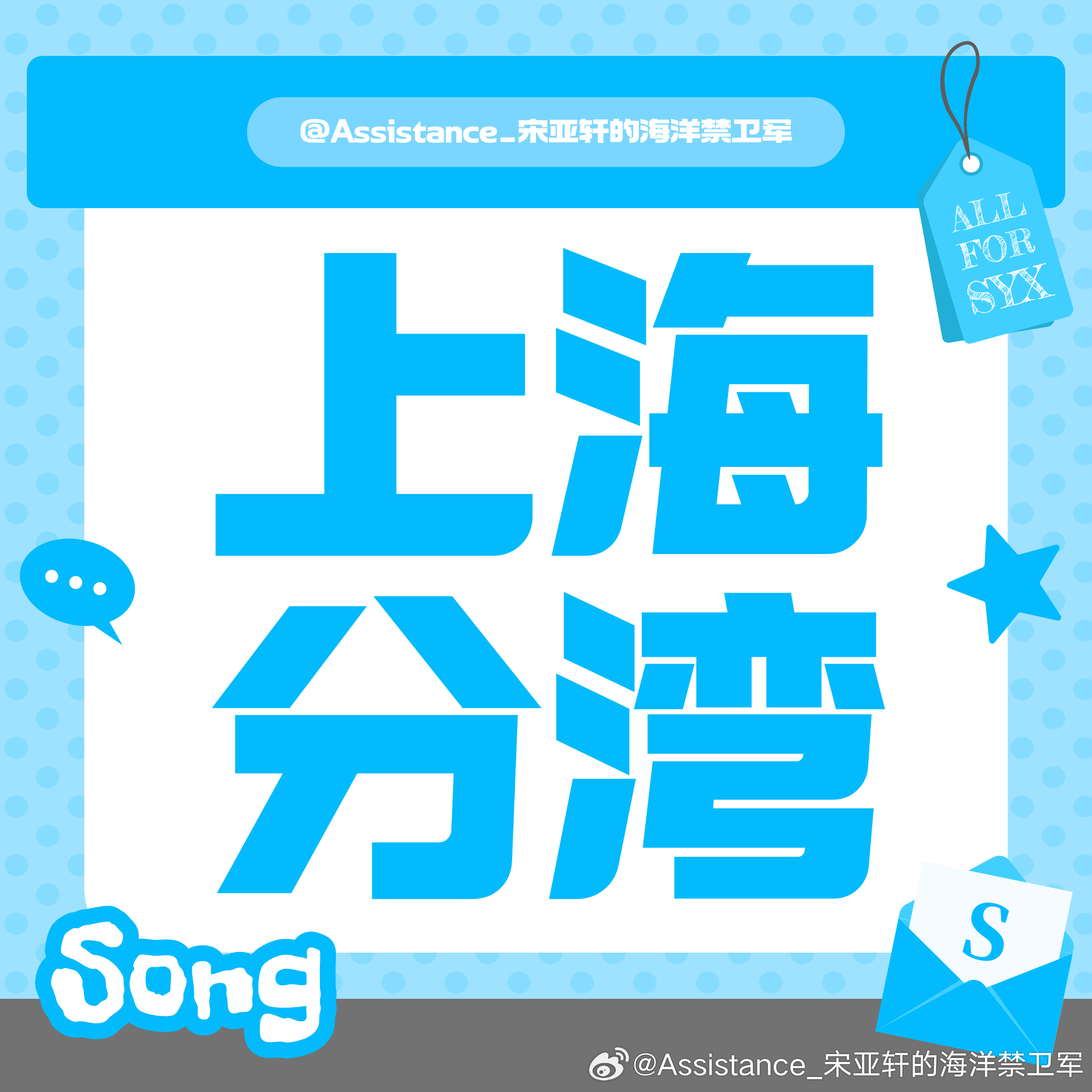 宋亚轩 🩵 宋亚轩加冠礼演唱会【海螺湾之上海分湾】为了方便将同地区的小海螺聚集